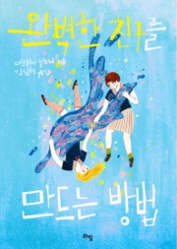 완벽한 친구를 만드는 방법 (라임청소년문학 021)